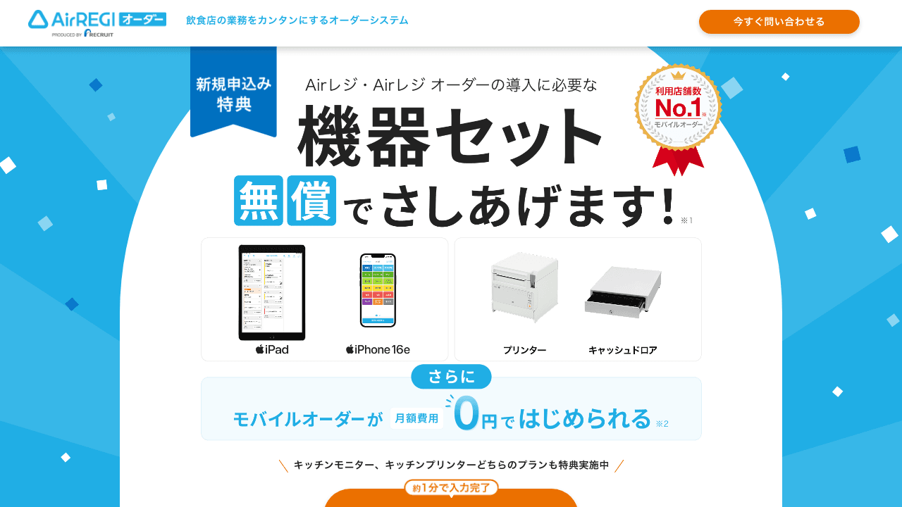 Airレジ オーダー 新規導入支援キャンペーンページ