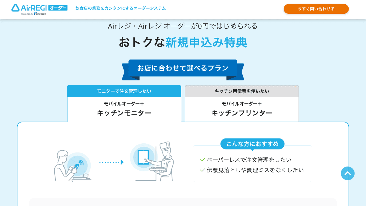 Airレジ オーダーの2つのプラン：キッチンモニターとキッチンプリンター