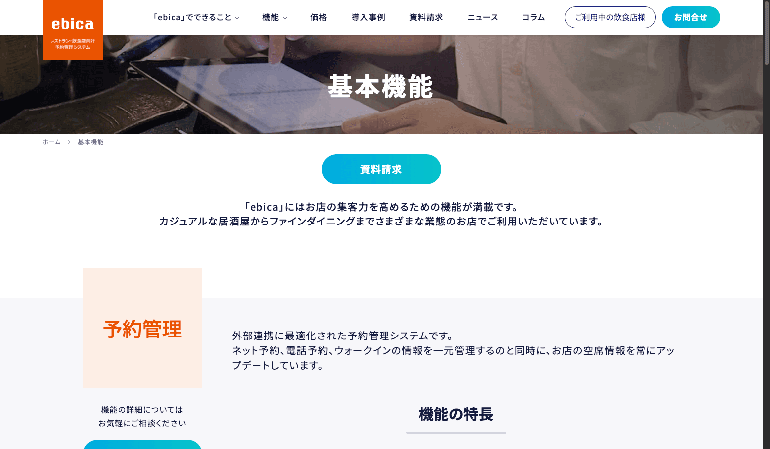 ebica の主要機能（予約台帳・グルメサイトコントローラー・AIレセプション）