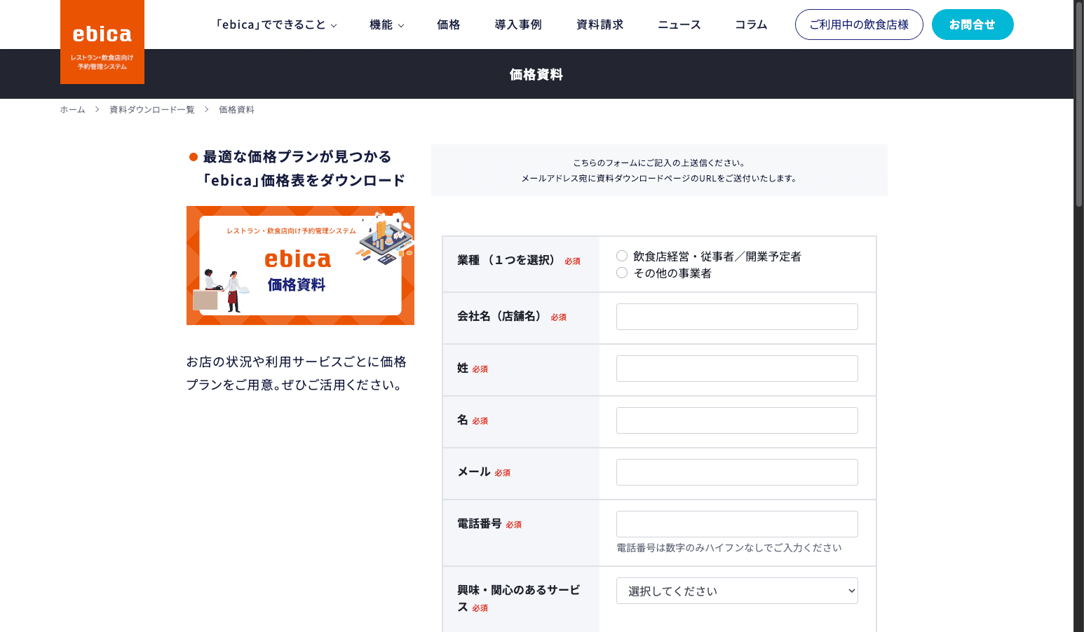 ebica 料金プラン（基本／ネット予約自動化／予約全自動化）