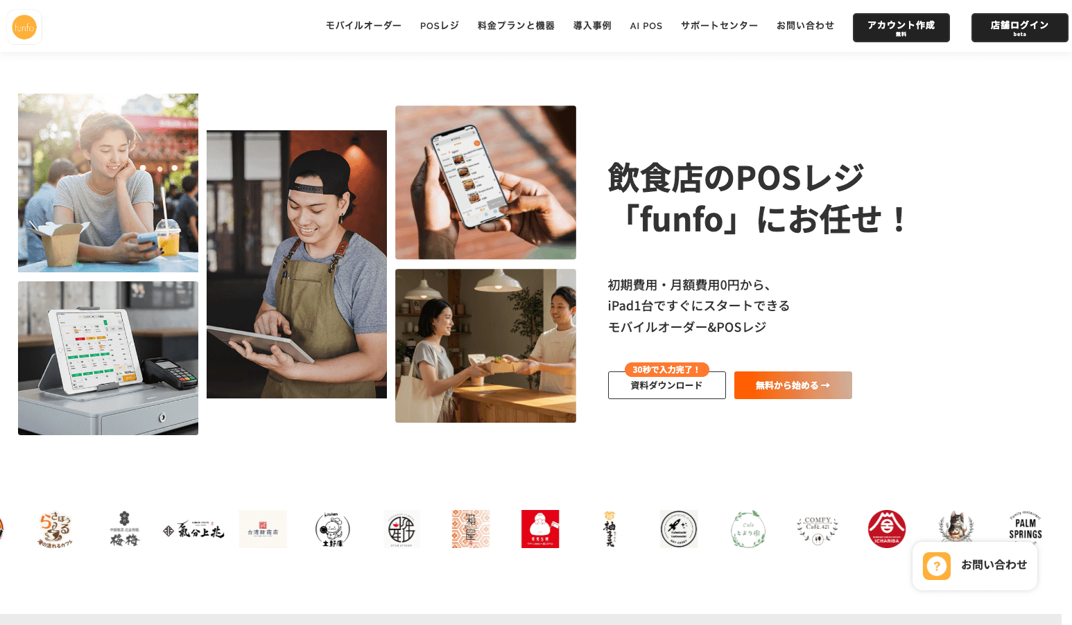 funfo（ファンフォ）の特徴・料金・機能を徹底解説！月額0円から始めるモバイルオーダー × POSレジ