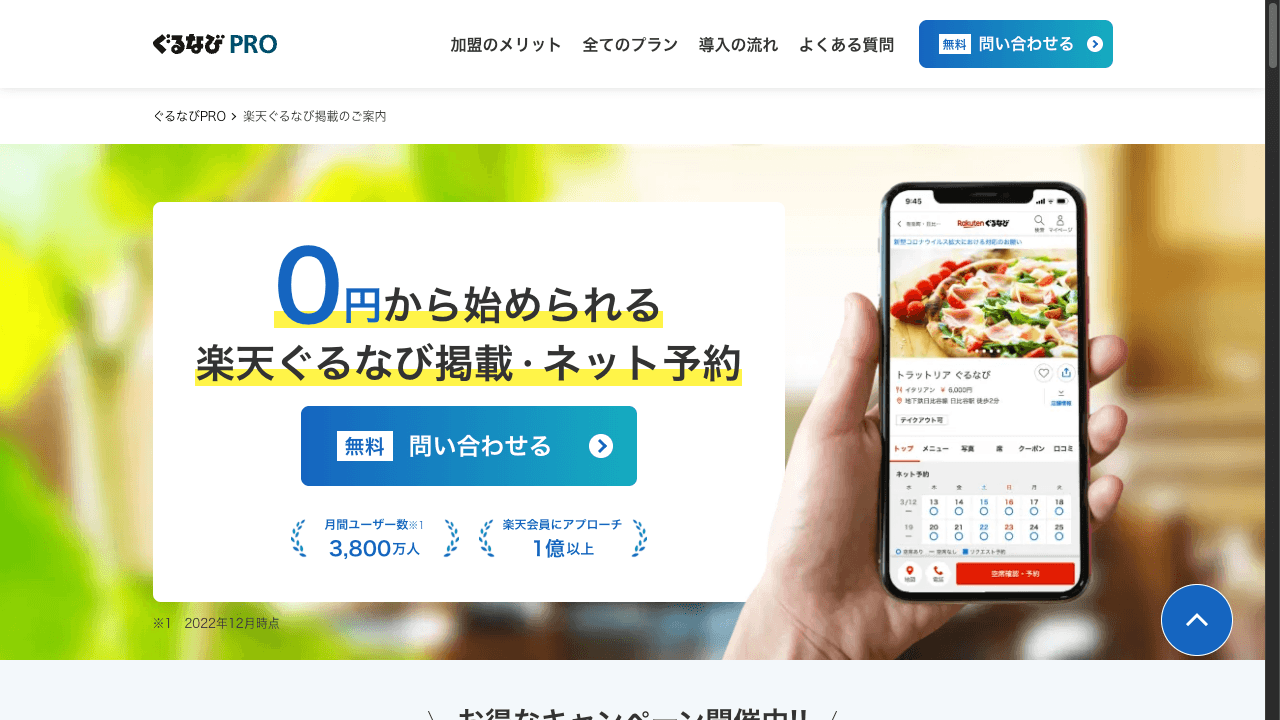 ぐるなび 販促プランの特徴・料金・機能を徹底解説！月額0円から始められる3プラン構成