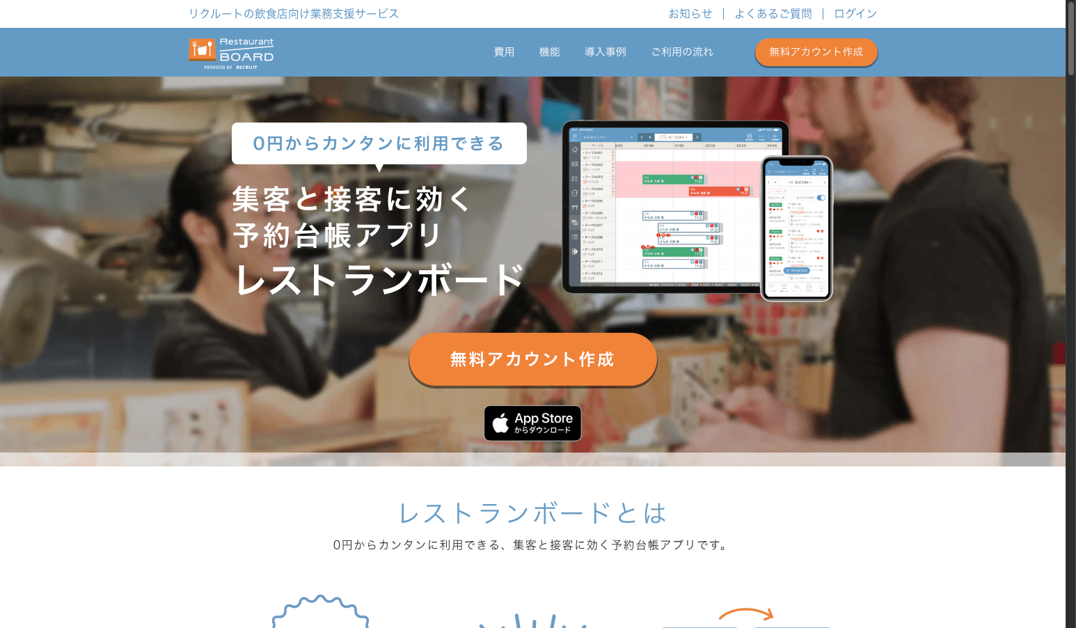 ホットペッパーグルメと連携できる予約台帳アプリ「レストランボード」