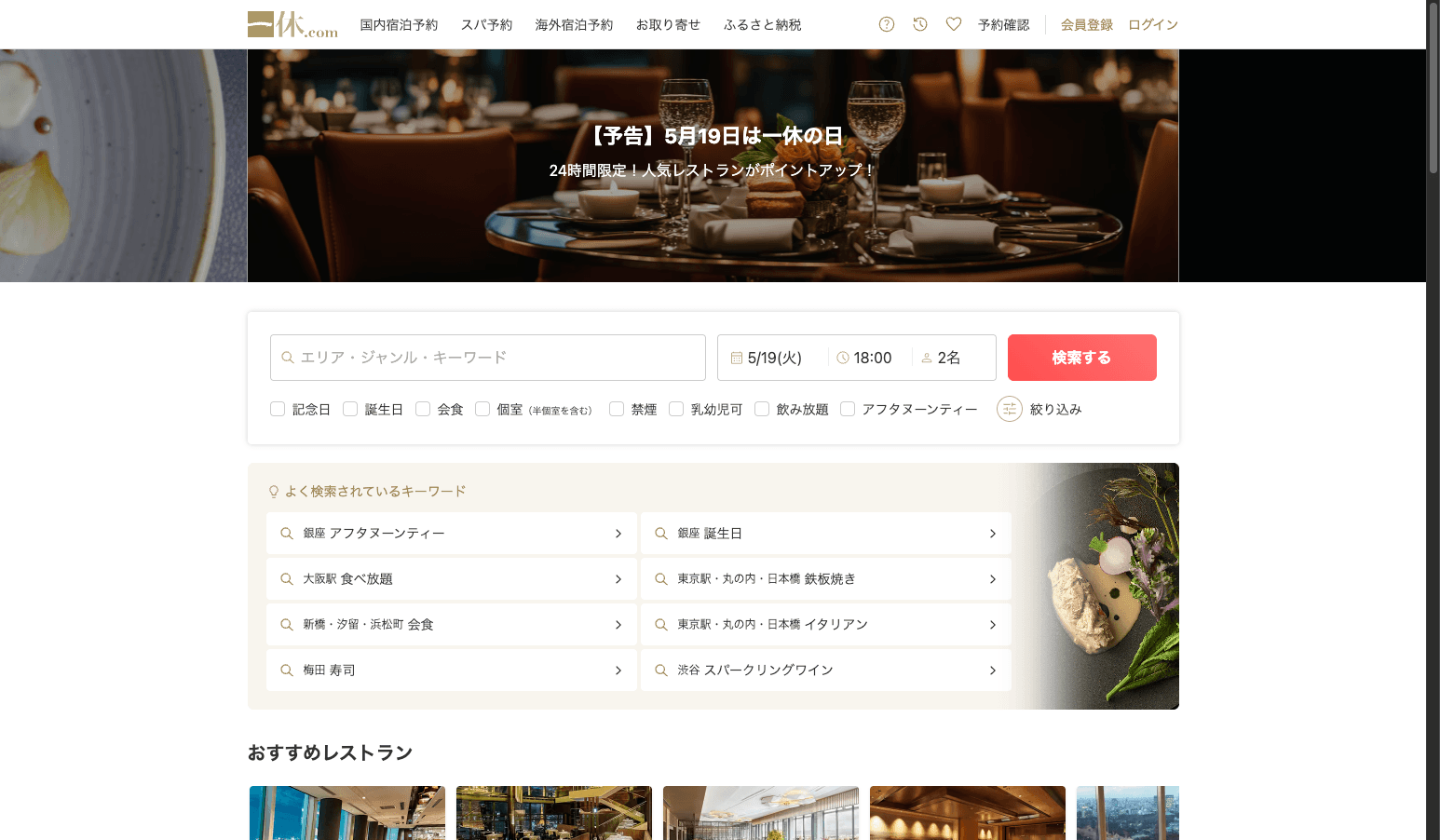 一休.comレストランの特徴・料金・機能を徹底解説！高級店・接待利用に強い予約サービス