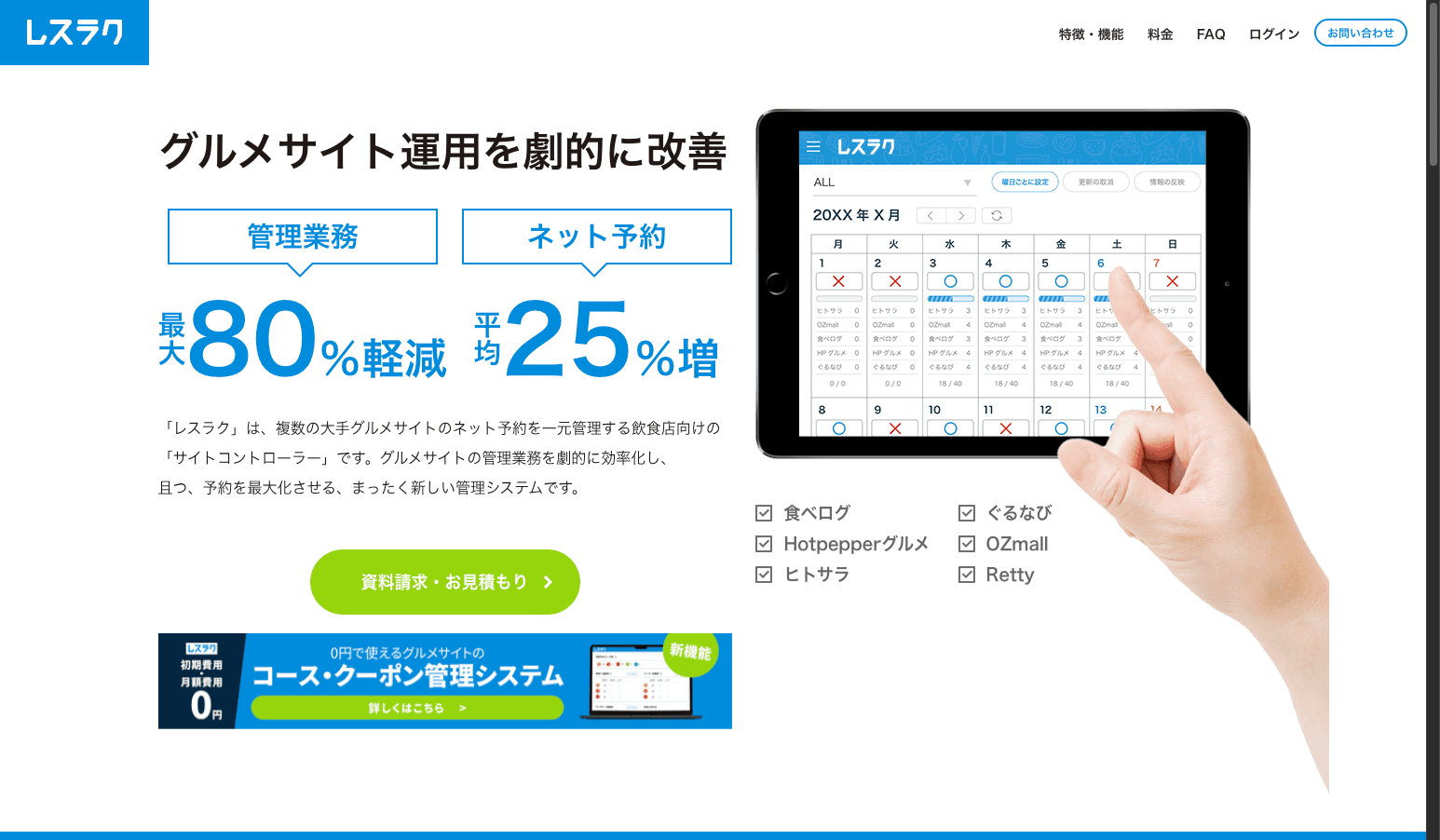 レスラクの特徴・料金・機能を徹底解説！複数グルメサイトを一元管理するサイトコントローラー