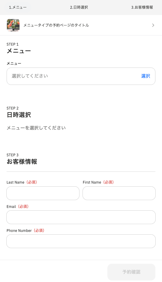 STORES 予約の予約者向けフォーム。メニュー、日時、氏名、メール、電話番号の入力欄がある