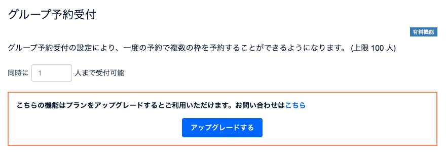 STORES 予約のグループ予約受付の設定画面。プランをアップグレードすると利用できると表示されている