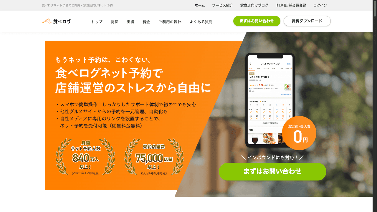 食べログ ネット予約サービスの特徴・料金・機能を徹底解説！固定費0円で始められる集客チャネル