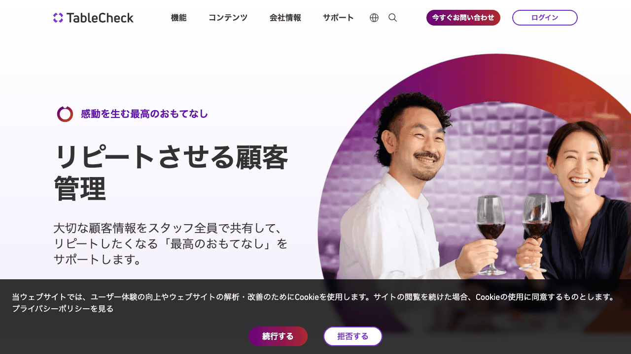 テーブルチェック 顧客管理（CRM）機能