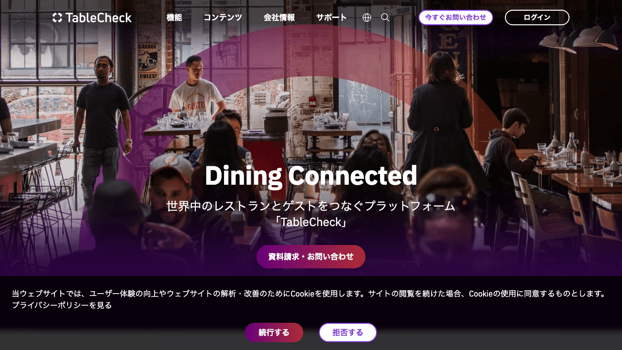 テーブルチェック公式サイト トップページ