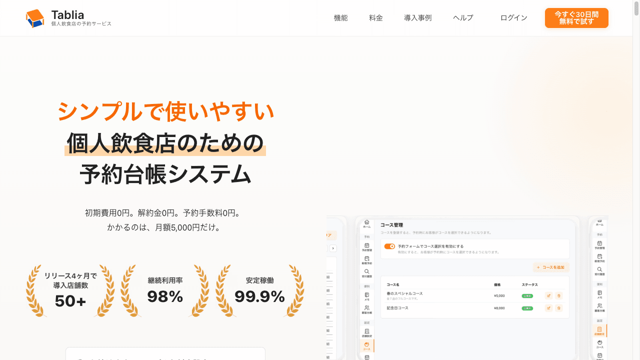 Tablia（タブリア）の特徴・料金・機能を徹底解説！個人飲食店向けの月額制予約台帳